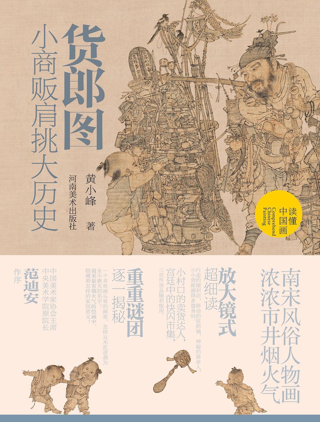 货郎图：小商贩肩挑大历史